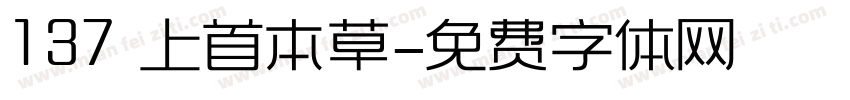 137 上首本草字体转换